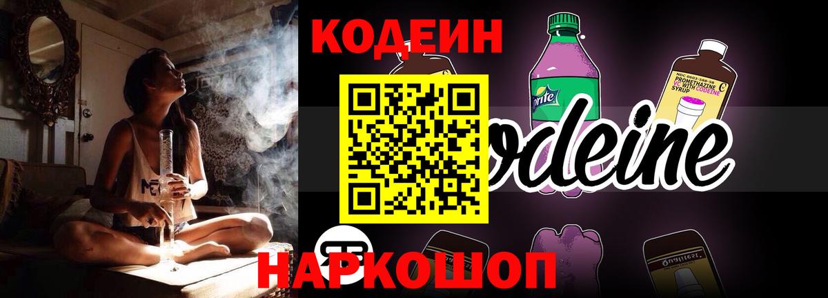 Кодеин напиток Lean (лин)  Вход с VPN  Сочи 